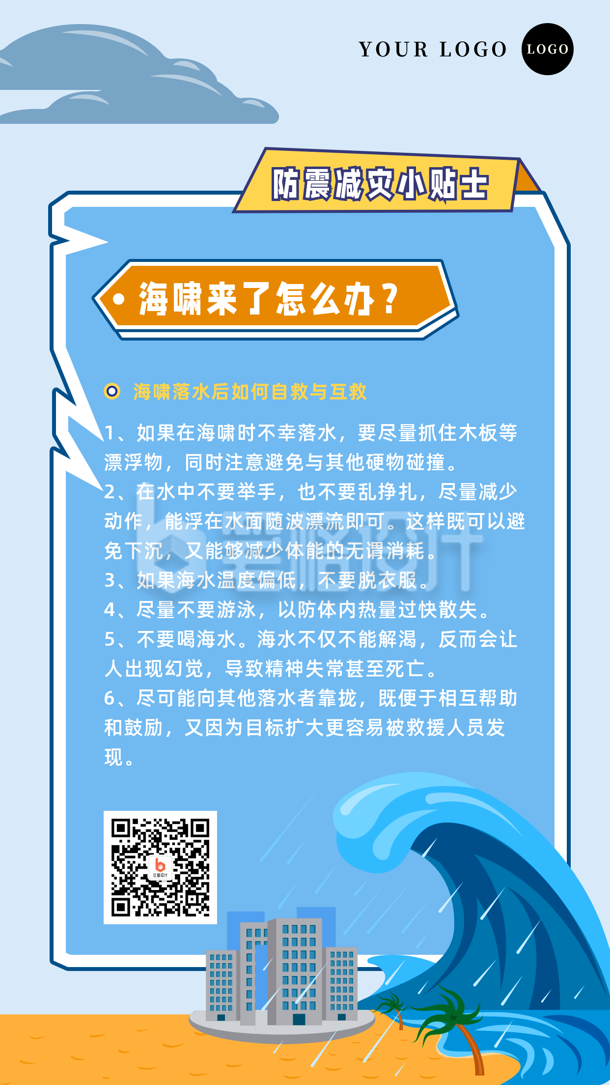 自然灾害海啸逃生安全知识科普手机海报