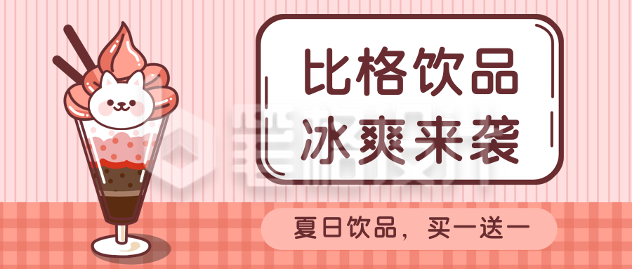 夏日饮品冰爽来袭可爱冰激凌公众号封面首图