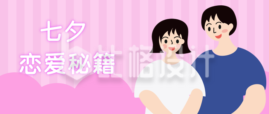 七夕恋爱秘籍粉色卡通情侣公众号封面首图