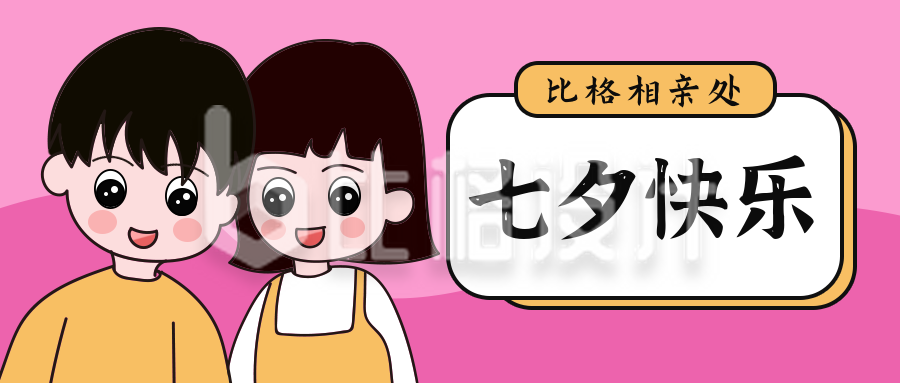 粉色卡通情侣可爱七夕情人节公众号封面首图