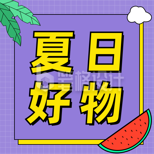 夏日好物推荐吸睛通用公众号次图