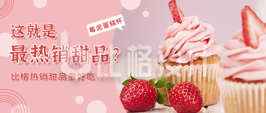 甜品美食草莓蛋糕粉色可爱公众号首图