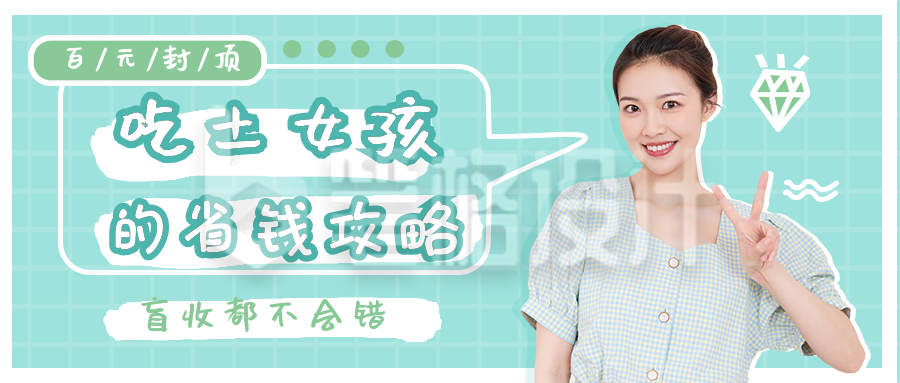 吃土女孩攻略公众号封面首图