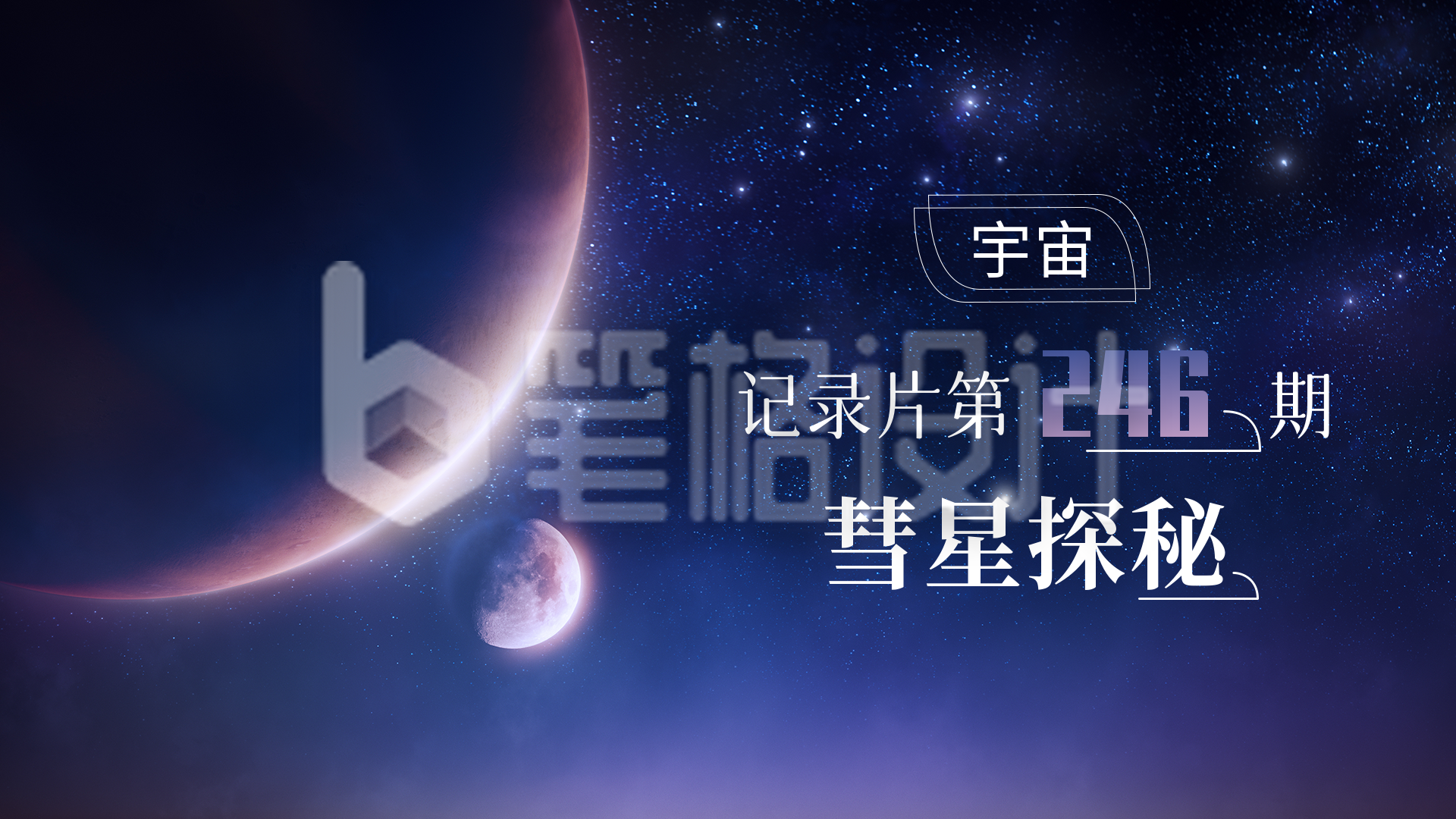 蓝紫渐变科幻实景宇宙记录视频封面