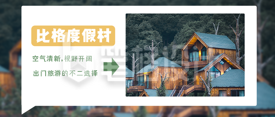 度假村民宿旅游简约清新实景公众号首图