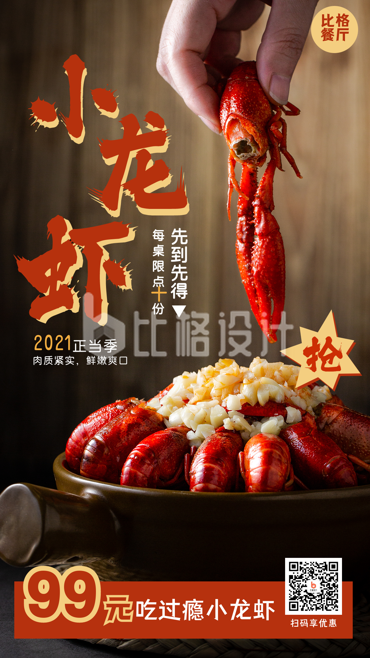 小龙虾美食抢购营销活动宣传海报