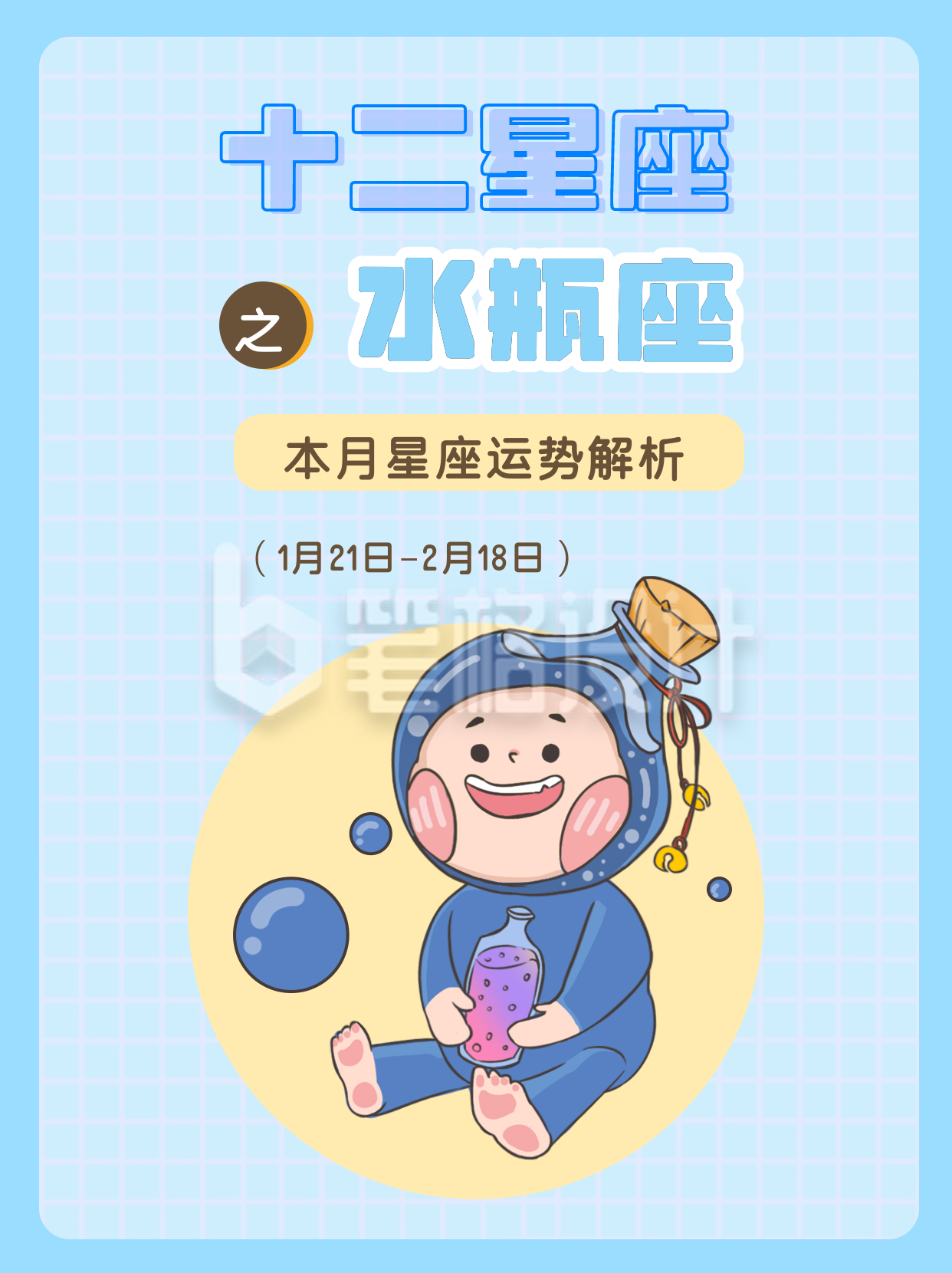 水瓶座蓝色漫画卡通星座系列封面图