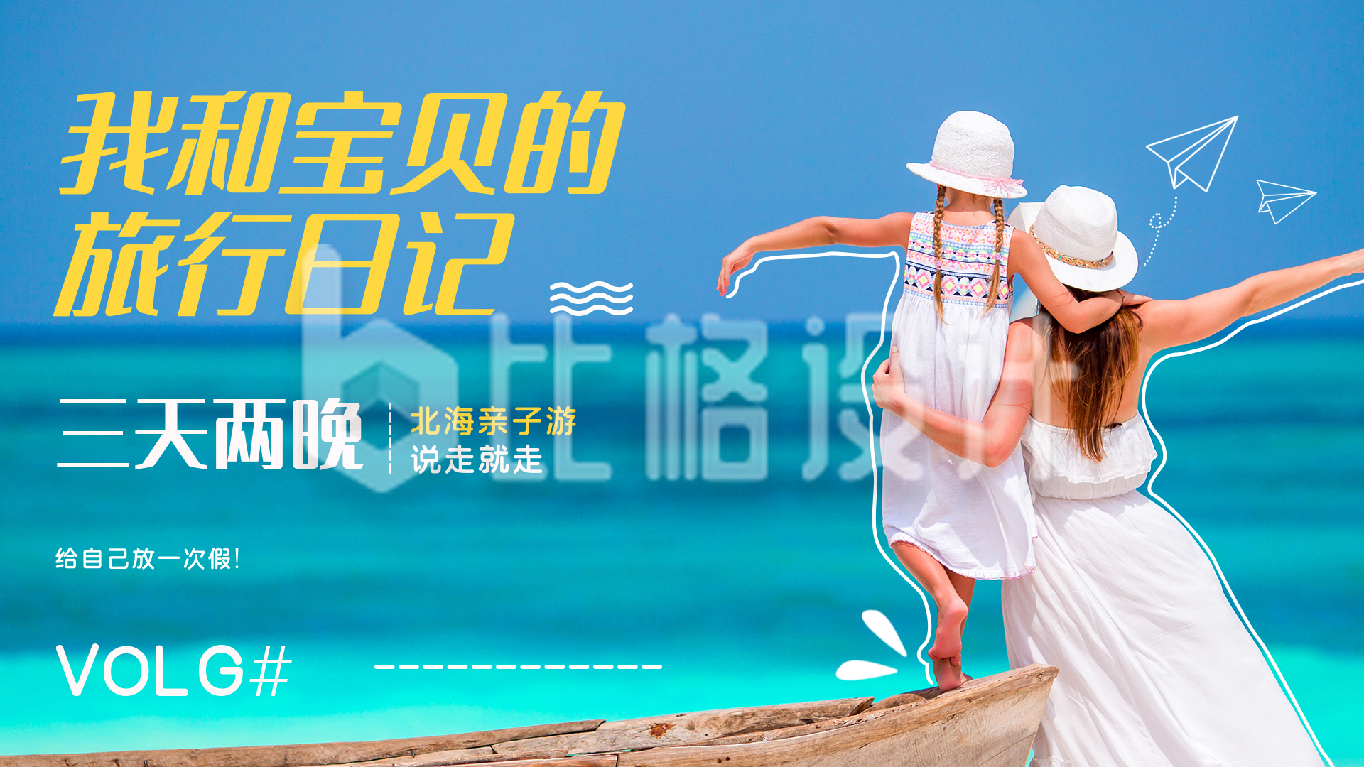 夏季亲子旅行蓝色系视频封面