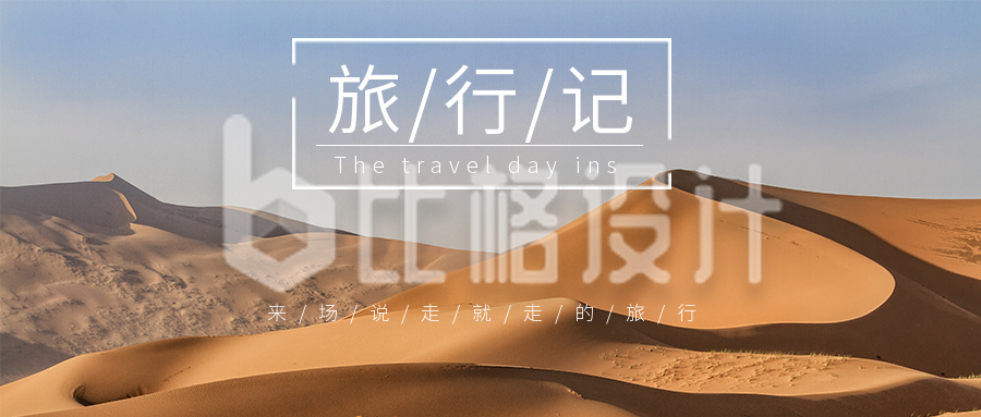 沙漠旅游日记励志生活公众号封面首图