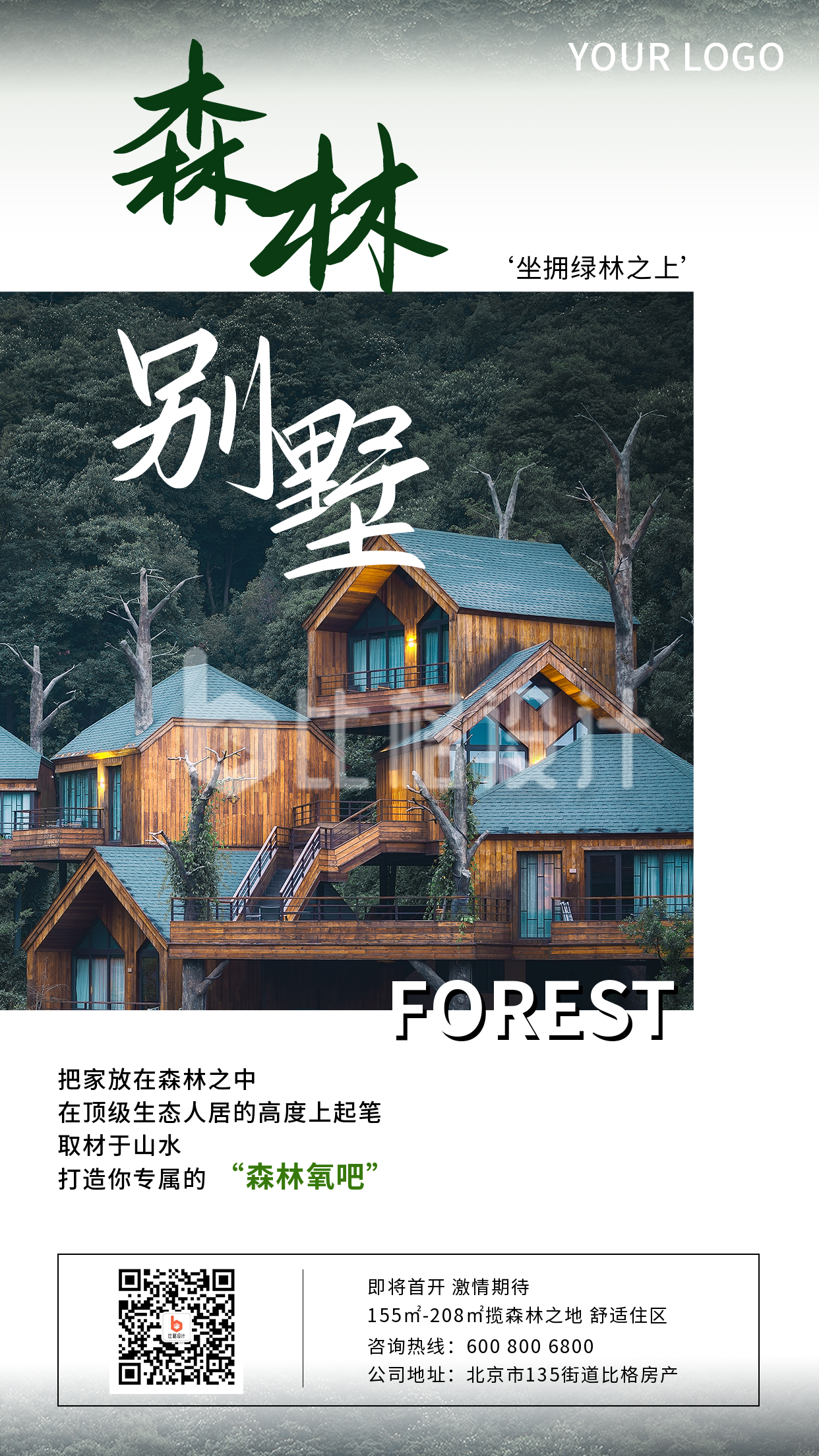 森林别墅房地产实景简约风格手机海报
