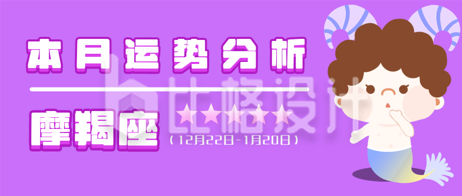 摩羯座紫色卡通星座系列公众号封面首图