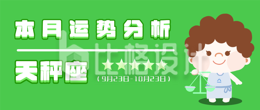 天秤座绿色卡通可爱星座系列公众号封面首图