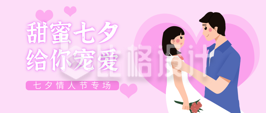 甜蜜七夕给你宠爱情侣爱心浪漫公众号封面首图