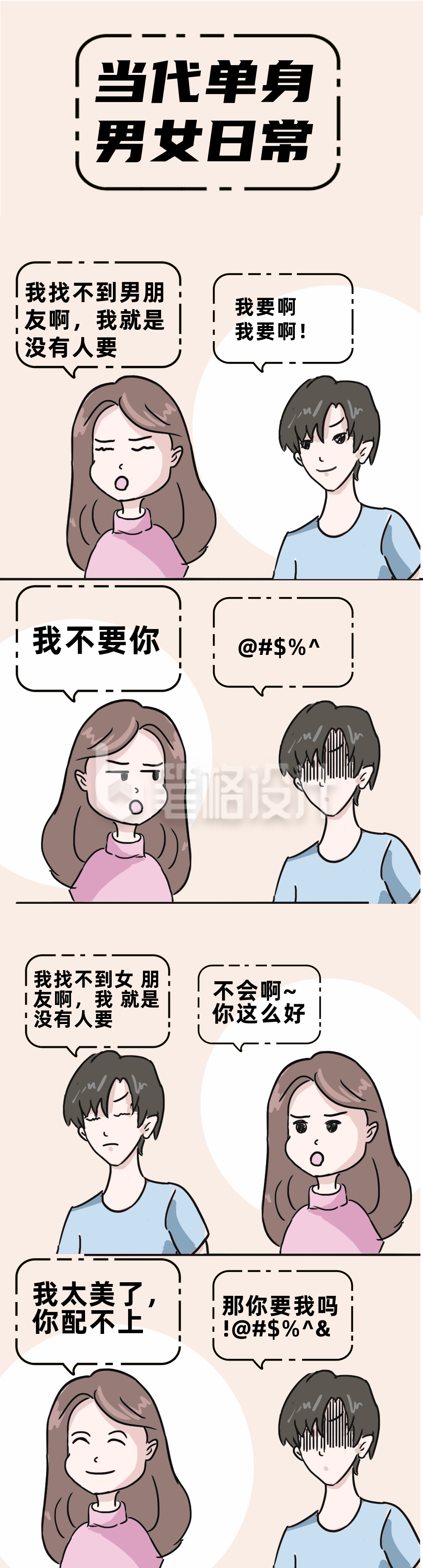 当代单身男女日常插画趣味条漫