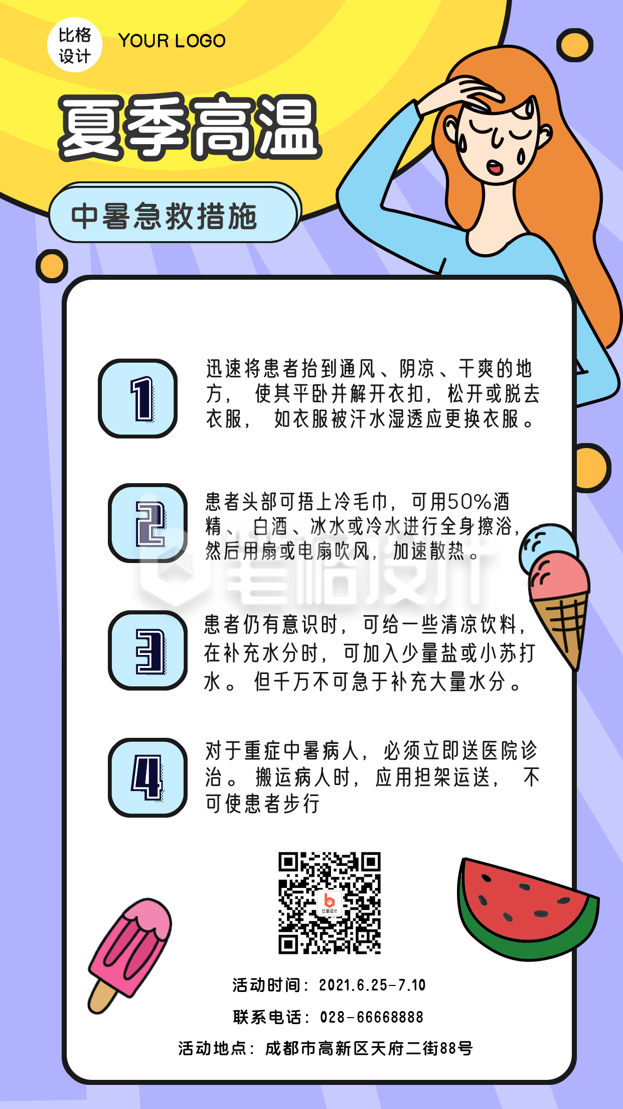 夏季高温中暑急救手机海报