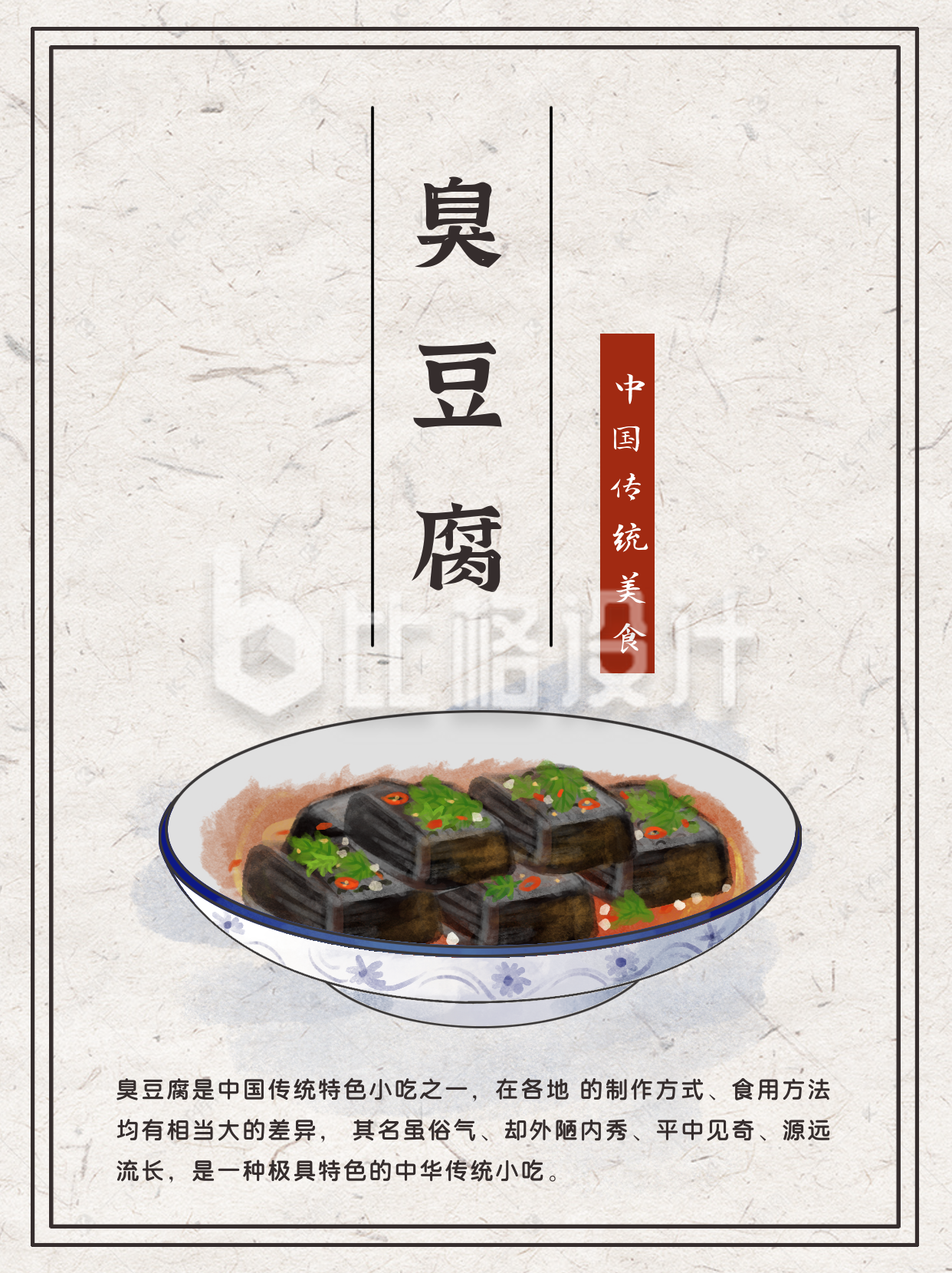 臭豆腐中华传统美食中国风小红书封面