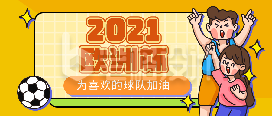 2021欧洲杯一起看球赛公众号首图