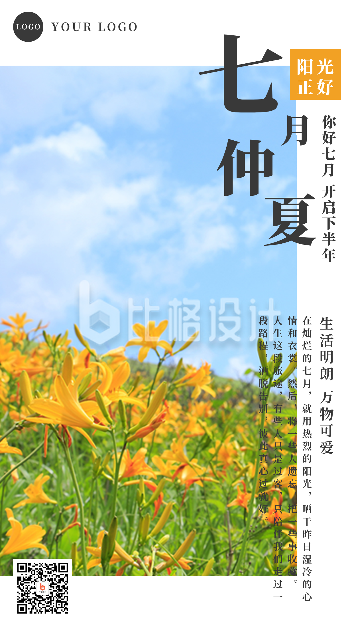文艺清新日系排版七月你好手机海报