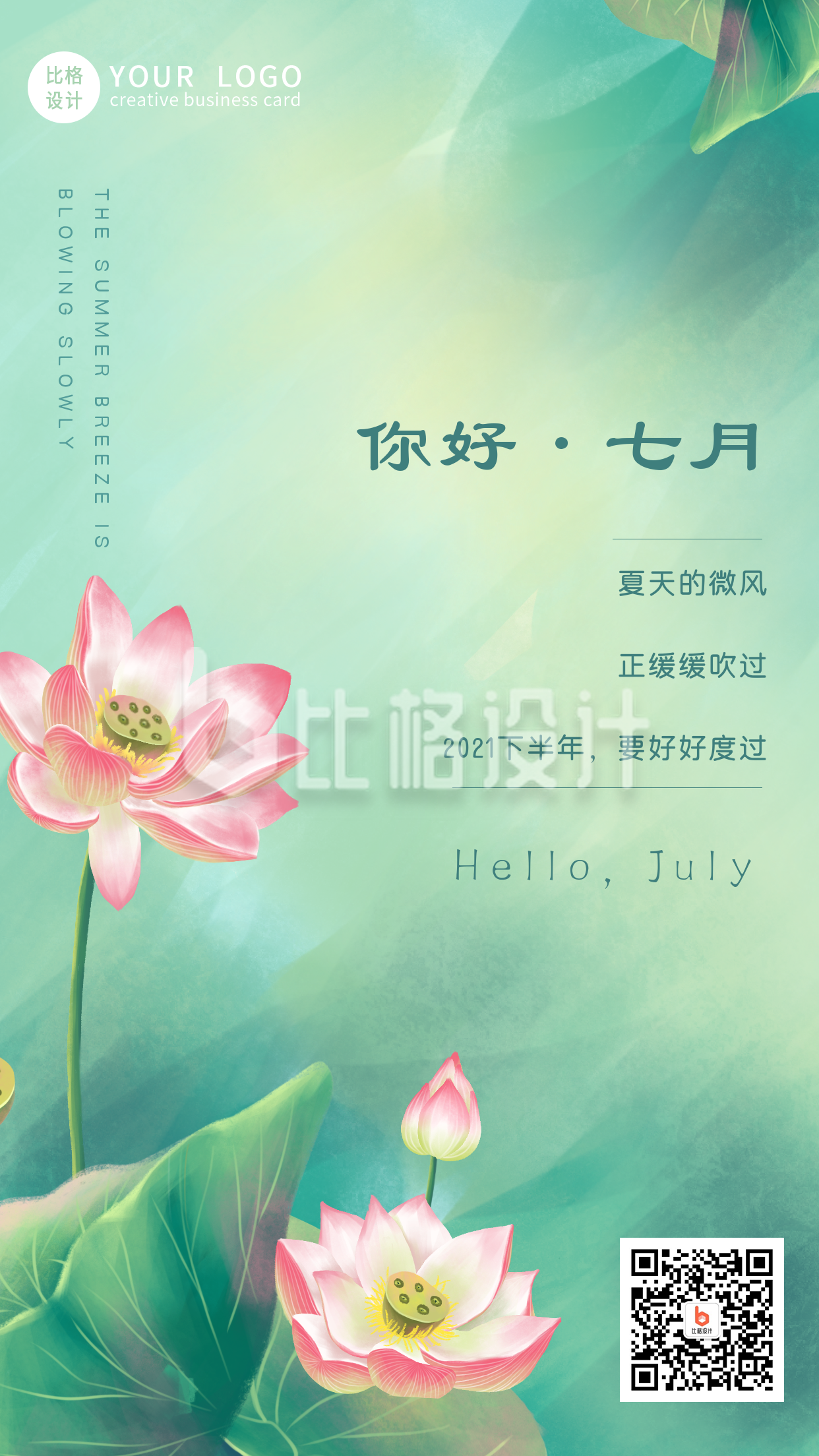 清新荷花你好七月文艺手机海报 清新荷花你好七月文艺手机海报