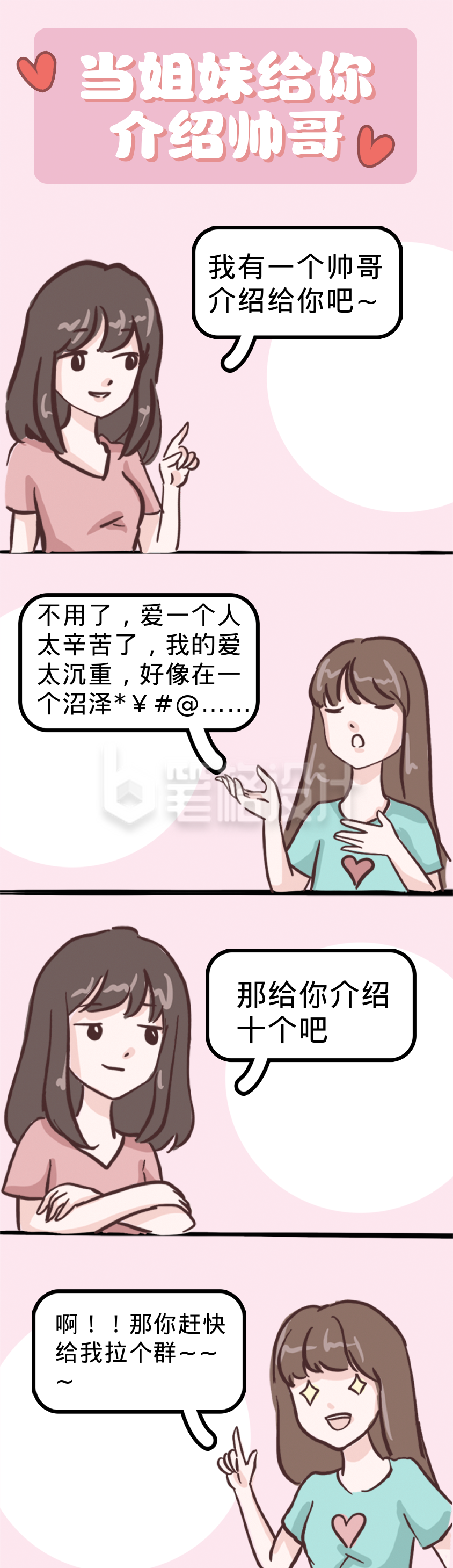 清新当姐妹给你介绍帅哥趣味条漫