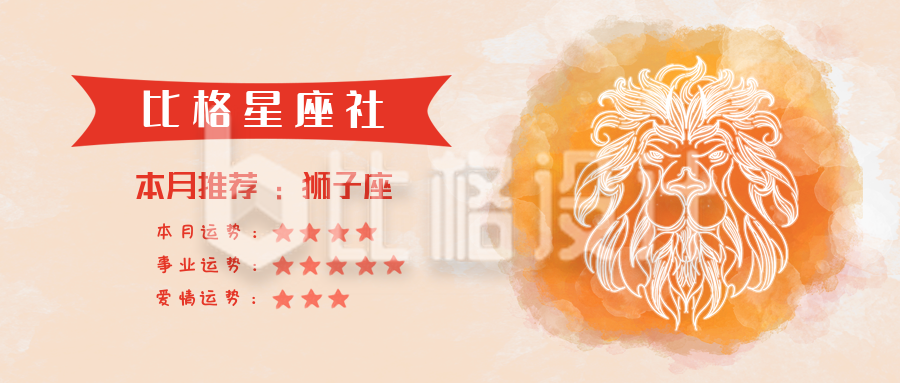 狮子座水彩手绘星座系列公众号封面首图