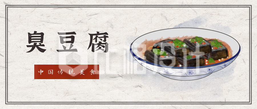 臭豆腐中国风手绘美食公众号封面首图