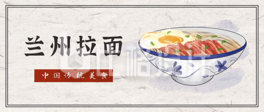 兰州拉面中国风手绘美食公众号封面首图