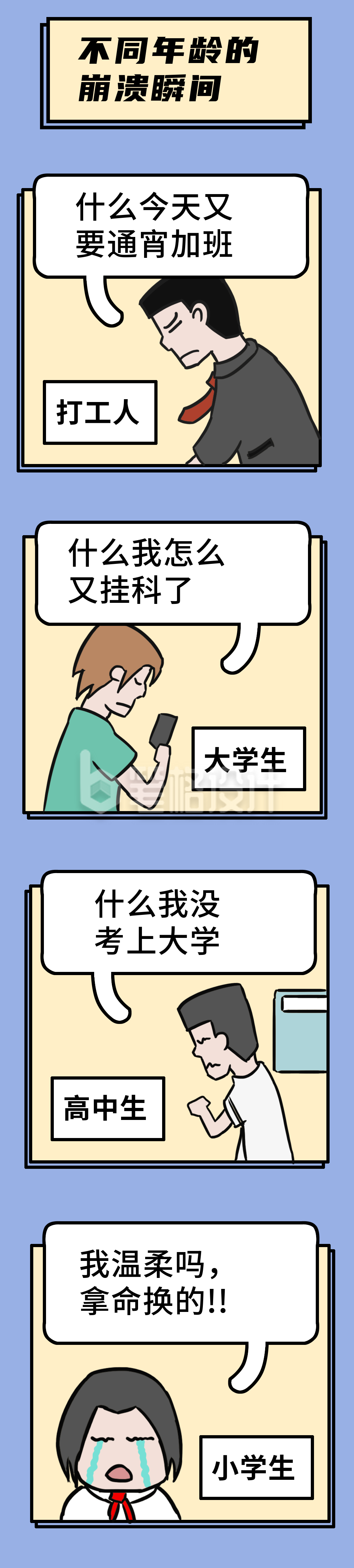 不同年龄的崩溃瞬间创意对比条漫 不同年龄的崩溃瞬间创意对比条漫