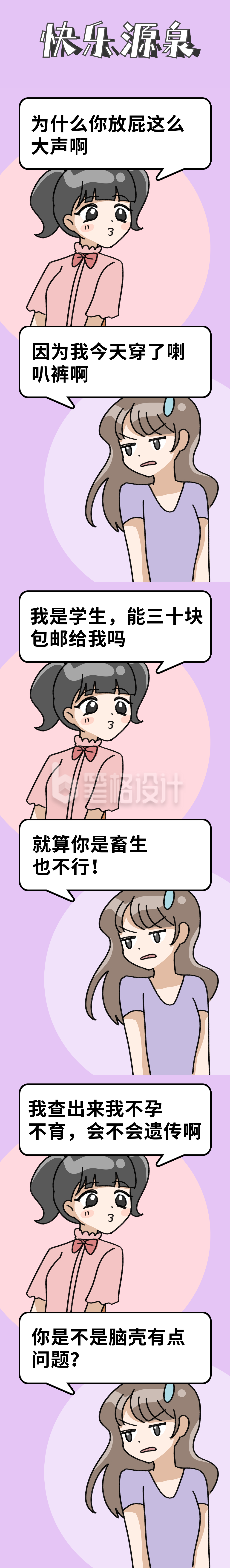 快乐源泉可爱女孩怼人回复趣味条漫