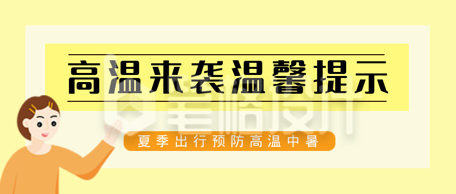 高温温馨提示黄色公众号封面首图