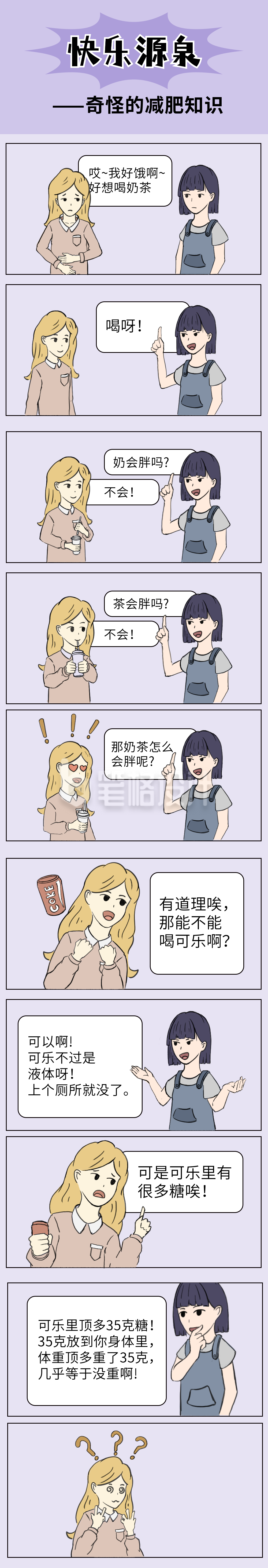 奇怪的减肥知识快乐源泉趣味条漫