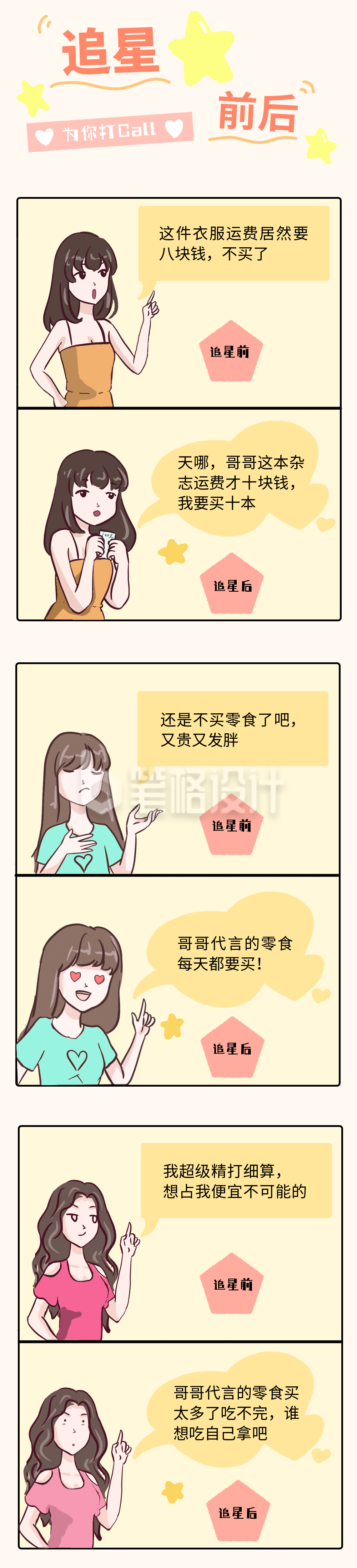 追星前后对比粉丝打投可爱少女条漫