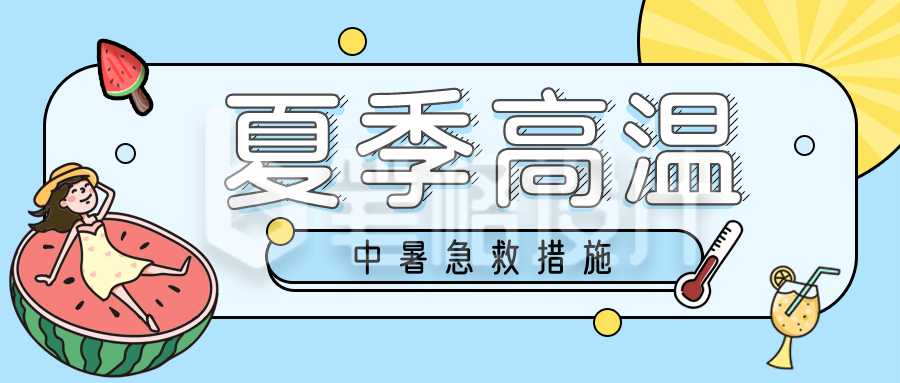 卡通可爱女孩西瓜夏季高温中暑急救措施公众号封面首图