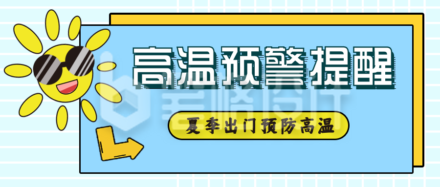 夏季高温卡通太阳温馨提示公众号封面首图