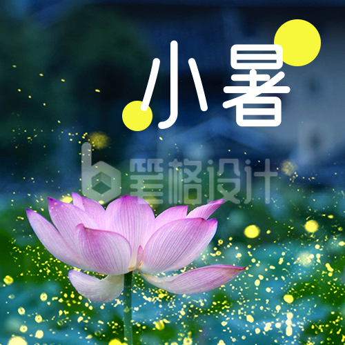 小暑大暑节气夏天荷花萤火虫实景公众号次图