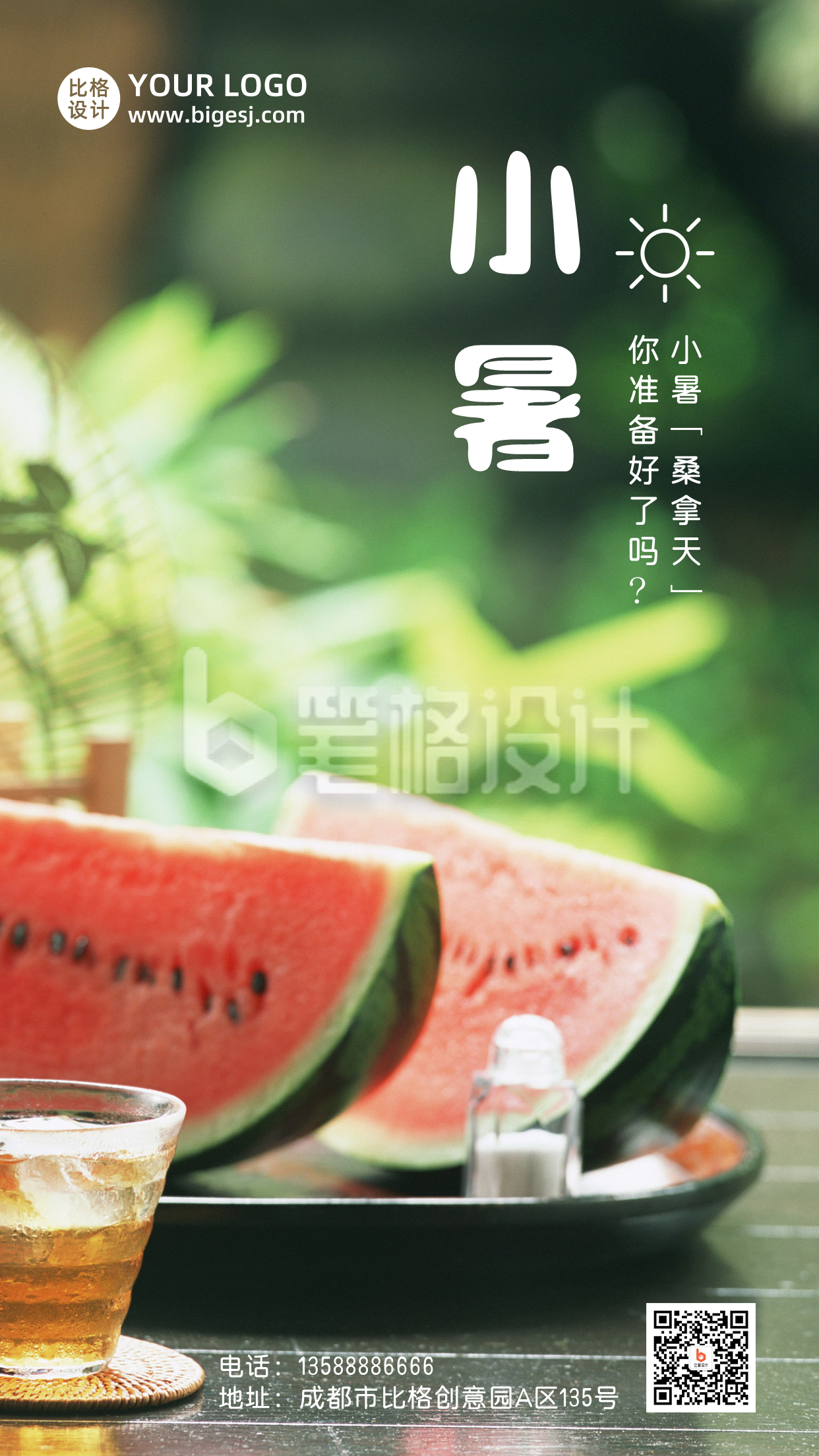 小暑大暑节气夏天西瓜实景手机海报