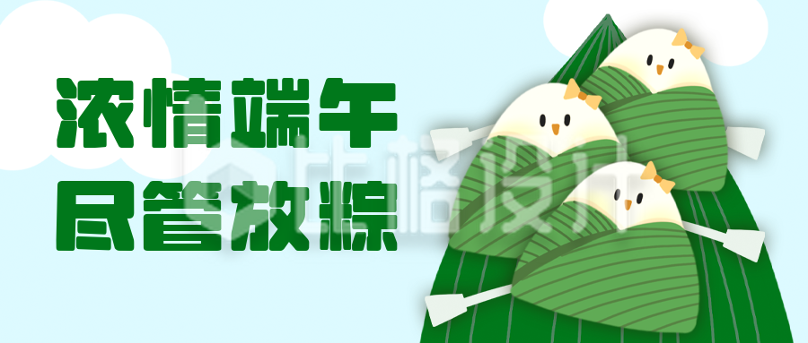 可爱粽子龙舟端午节公众号封面首图