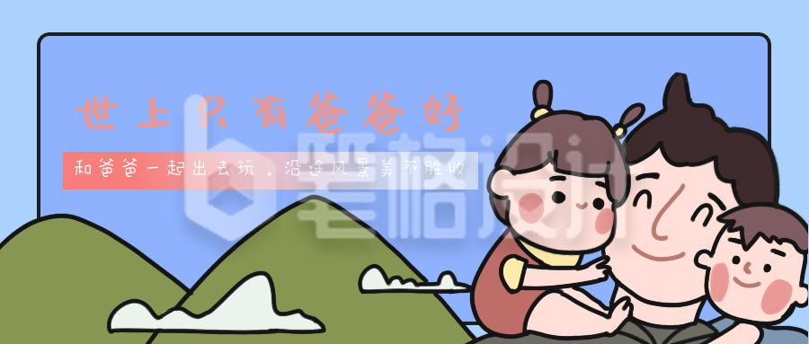 父亲节插画公众号封面首图