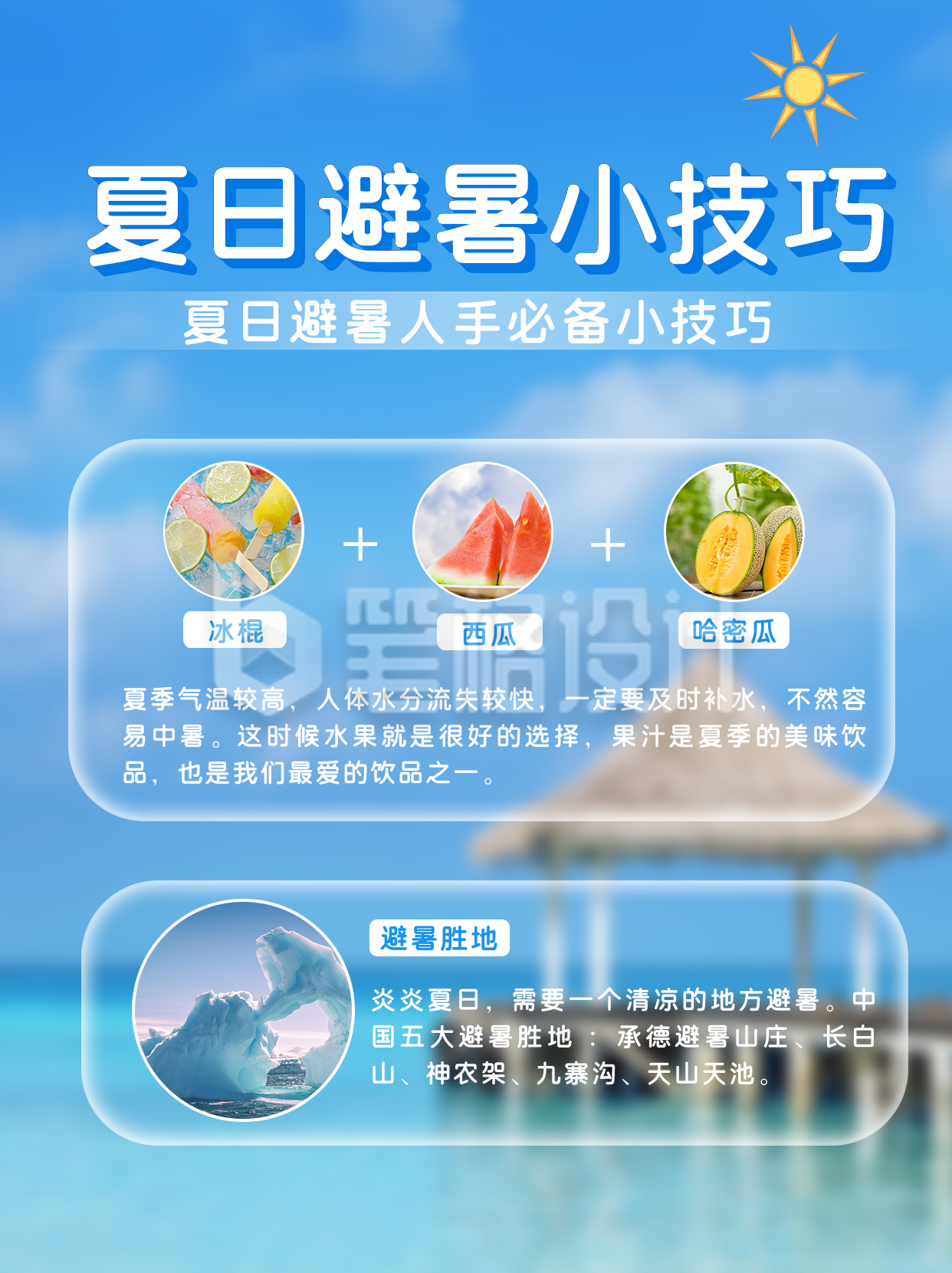 简约清新夏日避暑技巧小红书封面