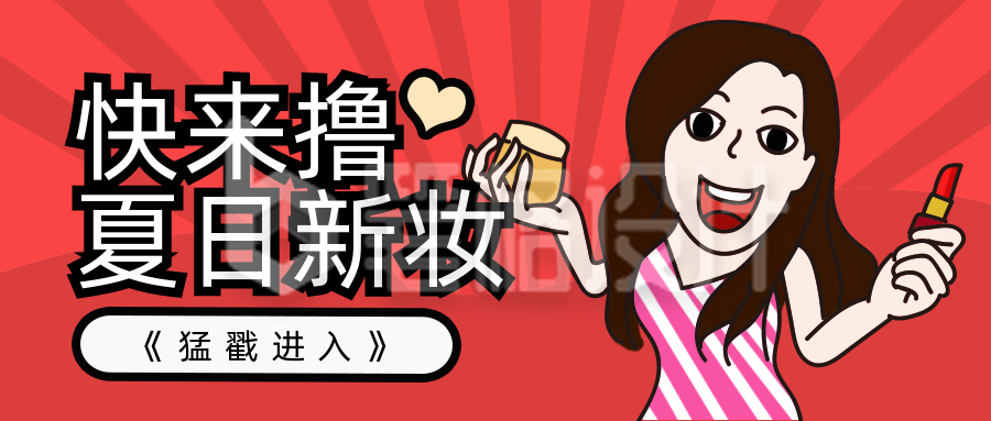 趣味漫画女生变美公众号封面首图