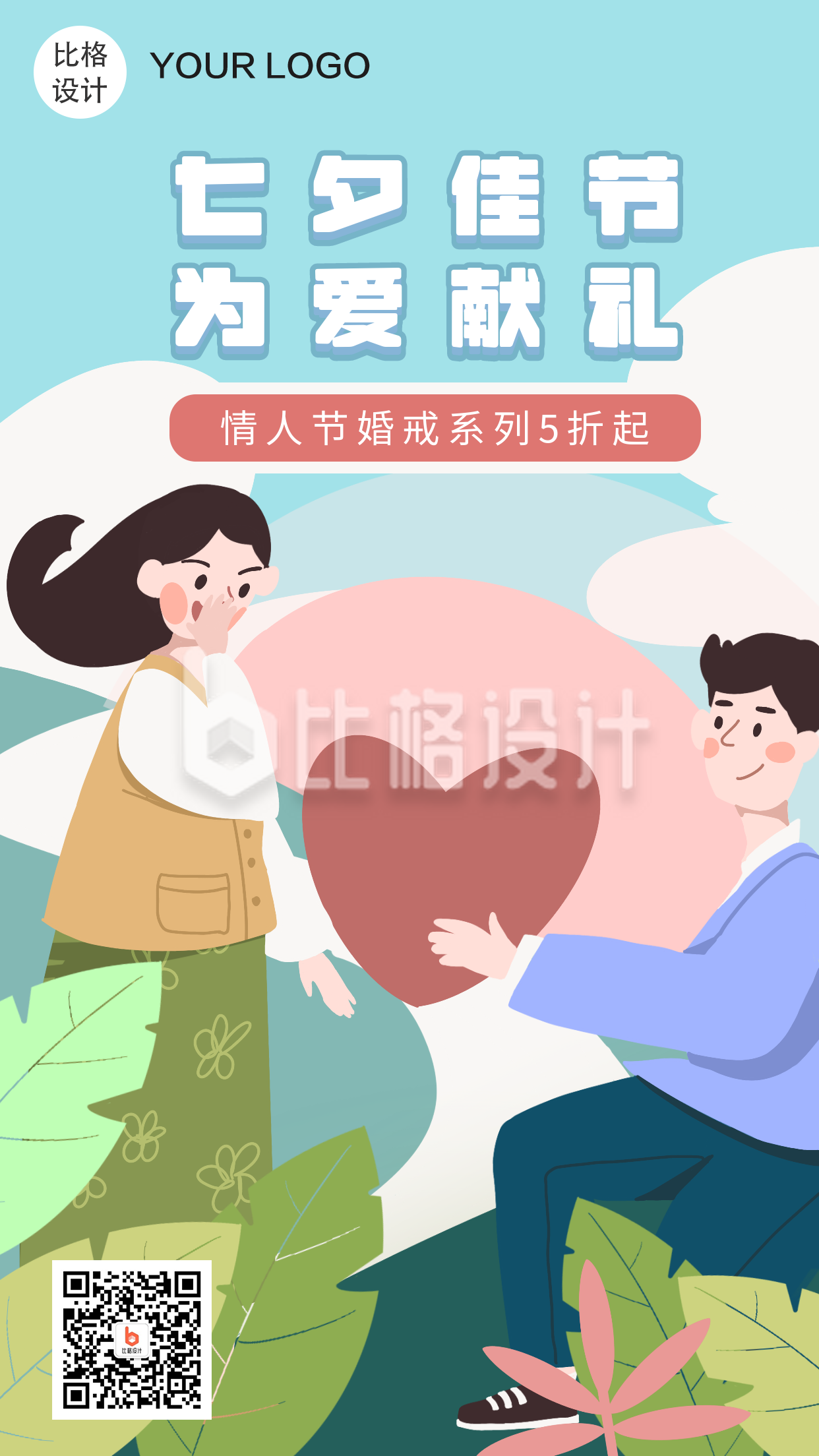 七夕佳节为爱献礼浪漫手绘手机海报