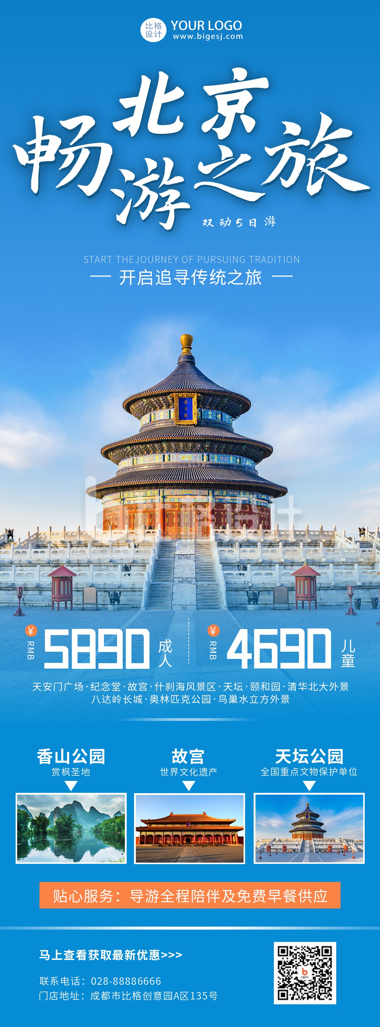 蓝色北京旅游长图海报