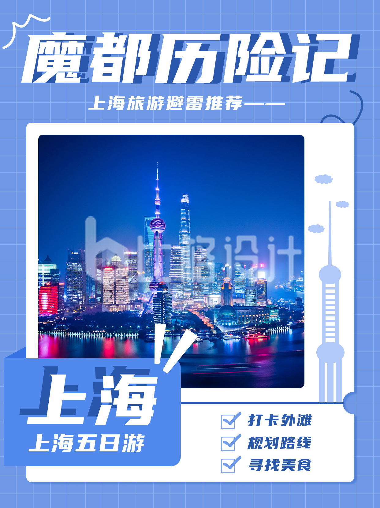 上海旅游出行小红书封面