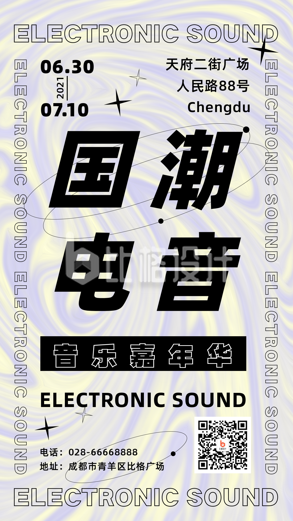 酸性风国潮电音艺术展设计手机海报