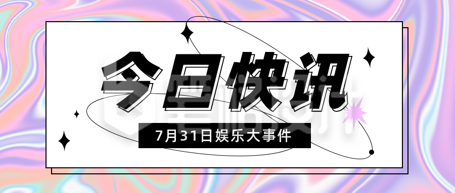 酸性设计镭射今日快讯公众号首图