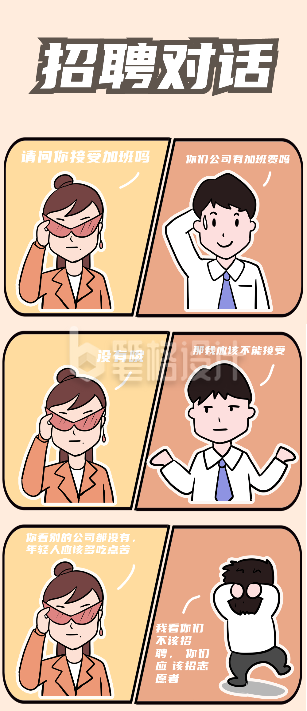 招聘对话趣味条漫