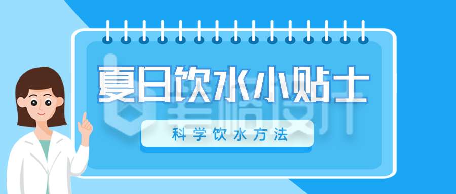 夏日饮水小贴士医生温馨提示公众号封面首图