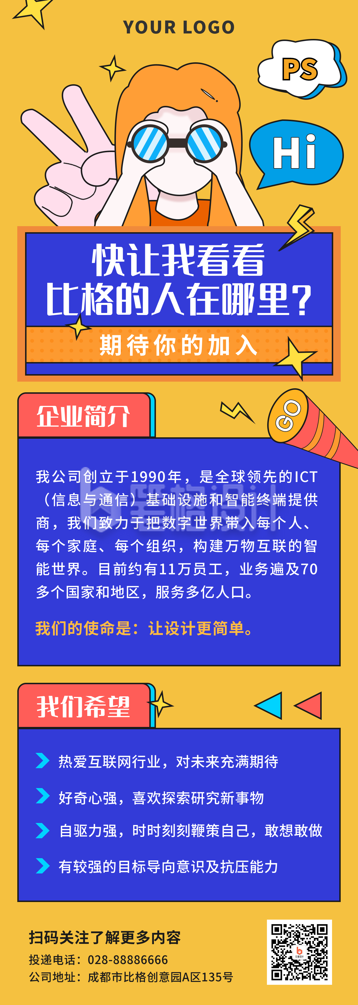 招聘宣传企业简介长图海报