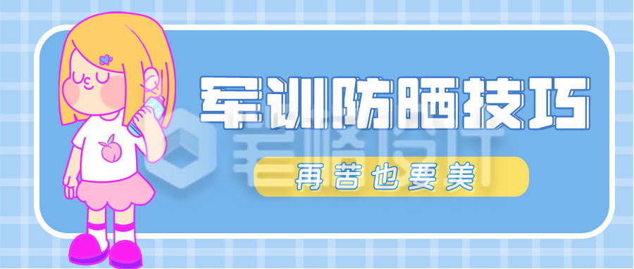 军训防晒技巧卡哇伊公众号封面首图