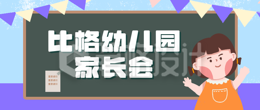 幼儿园家长会可爱女孩教室公众号封面首图